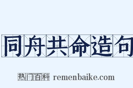 同舟共命造句是什么意思的图片
